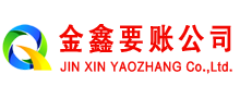 沈河金鑫要债公司